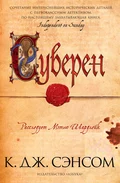 Суверен - Кристофер Джон Сэнсом