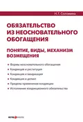 Обязательство из неосновательного обогащения: понятие, виды, механизм возмещения - Н. Г. Соломина