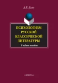 Психологизм русской классической литературы. Учебное пособие - А. Б. Есин