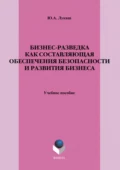 Бизнес-разведка как составляющая обеспечения безопасности и развития бизнеса. Учебное пособие - Ю. А. Лукаш