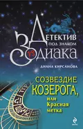 Созвездие Козерога, или Красная метка - Диана Кирсанова