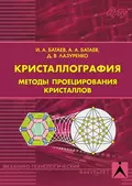 Кристаллография. Методы проецирования кристаллов - А. А. Батаев