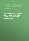 Электротехника. Практические занятия - Н. П. Савин