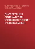 Диссертация. Соискателям ученых степеней и ученых званий - В. Ю. Нейман