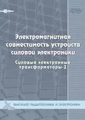 Электромагнитная совместимость устройств силовой электроники. Силовые электронные трансформаторы-3 - Г. С. Зиновьев