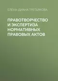 Правотворчество и экспертиза нормативных правовых актов - Елена-Диана Третьякова