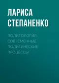 Политология. Современные политические процессы - Л. В. Степаненко