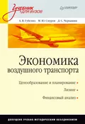 Экономика воздушного транспорта. Учебник для вузов - А. В. Губенко