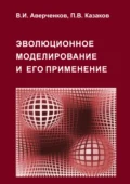 Эволюционное моделирование и его применение - В. И. Аверченков