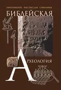 Библейская археология - протоиерей Ростислав Снигирев