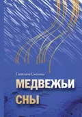 Медвежьи сны - Светлана Смолина