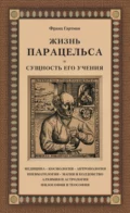 Жизнь Парацельса и сущность его учения - Франц Гартман