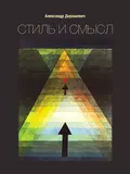 Стиль и смысл. Кино, театр, литература - Александр Дорошевич