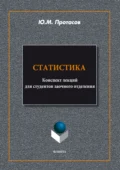 Статистика. Конспект лекций для студентов заочного отделения - Ю. М. Протасов