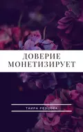 Доверие монетизирует - Таира Резцова