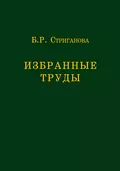 Избранные труды - Б. Р. Стриганова