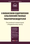 Комментарий к Федеральному закону от 9 июля 2002 г. № 83-ФЗ «О финансовом оздоровлении сельскохозяйственных товаропроизводителей» (постатейный) - Ю. В. Сапожникова