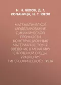 Математическое моделирование динамической прочности конструкционных материалов. Том 2. Введение в механику сплошной среды. Уравнения гиперболического типа - Д. Г. Копаница