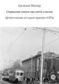 Страшная сказка про кота и волка. Детективная история времен НЭПа - Евгений Анатольевич Маляр