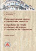 Роль иностранных языков в становлении личности. L‘importance de l’étude des langues étrangères à laformation de la personne - Т. И. Скоробогатова