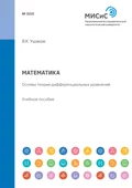 Математика. Основы теории дифференциальных уравнений. Учебное пособие - В. К. Ушаков