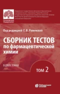 Сборник тестов по фармацевтической химии. Том 2 - Г. В. Раменская