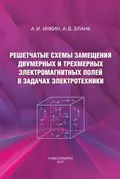 Решетчатые схемы замещения двумерных и трехмерных электромагнитных полей в задачах электротехники - А. И. Инкин