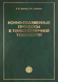 Ионно-плазменные процессы в тонкопленочной технологии - Л. А. Сейдман