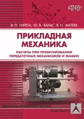 Прикладная механика. Расчеты при проектировании передаточных механизмов и машин - Владимир Павлович Гилета