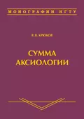 Сумма аксиологии - Виктор Васильевич Крюков