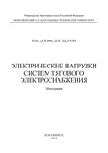 Электрические нагрузки систем тягового электроснабжения - Валентин Иванович Сопов