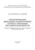 Проектирование дипольных и директорных антенн с концевым питанием возбудителя - А. П. Горбачев