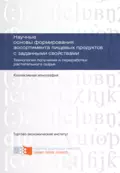 Научные основы формирования ассортимента пищевых продуктов с заданными свойствами. Технологии получения и переработки растительного сырья - Г. Р. Рыбакова