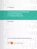 Природопользование: теоретическое и практическое - А. В. Вершков