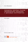 Разработка мерзлых грунтов землеройными машинами с дисковым инструментом - Р. Б. Желукевич