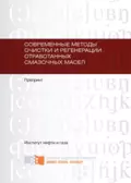 Современные методы очистки и регенерации отработанных смазочных масел - Алексей Владимирович Юдин