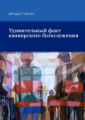 Удивительный факт квакерского богослужения - Джордж Горман