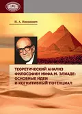 Теоретический анализ философии мифа М. Элиаде: основные идеи и когнитивный потенциал - Н. А. Никонович