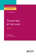 Тяжелая атлетика в 2 т. Том 2 2-е изд., испр. и доп. Учебник для СПО - Леонид Самойлович Дворкин