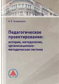 Педагогическое проектирование: история, методология, организационно-методическая система - Н. Е. Татаринцева