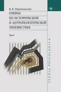 Очерки по исторической и антропологической лингвистике. Т. 1 - В. Я. Порхомовский