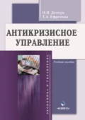 Антикризисное управление. Учебное пособие - Т. А. Ефремова