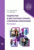 Подростки в дистантных семьях: становление самосознания - Е. А. Сорокоумова