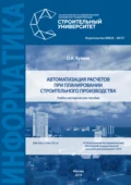 Автоматизация расчетов при планировании строительного производства - О. Н. Кузина