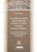 Труды русских историков и писателей эпохи романтизма: образно-сюжетный строй, литературная стилистика и композиционное построение - О. Н. Шевцова