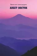 Алеет Восток - Вячеслав Александров