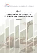 Концентрация доказательств в гражданском судопроизводстве - Тигран Тигранович Алиев