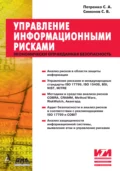 Управление информационными рисками - С. А. Петренко