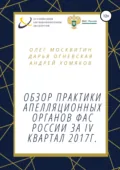 Обзор практики апелляционных органов ФАС России за IV квартал 2017г. - О. А. Москвитин