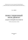 Инвестиционный менеджмент. Лабораторный практикум - В. А. Яцко